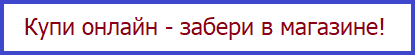 Закажи онлайн - забери в любом удобном магазине!